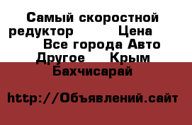 Самый скоростной редуктор 48:13 › Цена ­ 88 000 - Все города Авто » Другое   . Крым,Бахчисарай